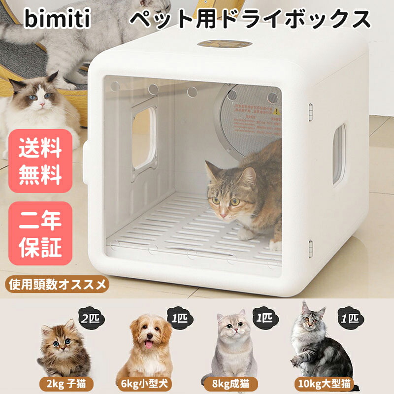 楽天市場】＼0の日P5／BIMITI ドライヤーボックス 犬 猫 ねこ ドライ