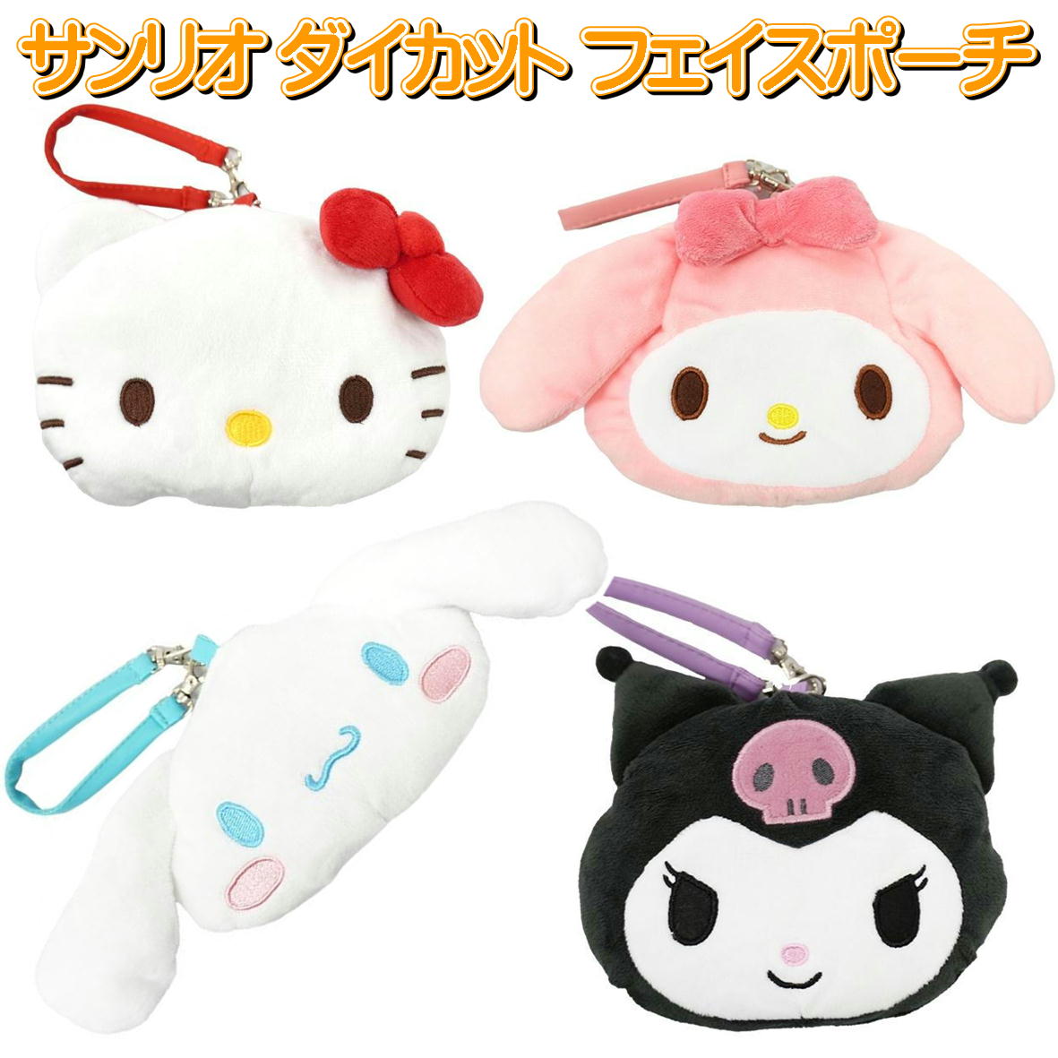 シナモロール モカ ぬいぐるみ ポーチ 顔型 フェイス