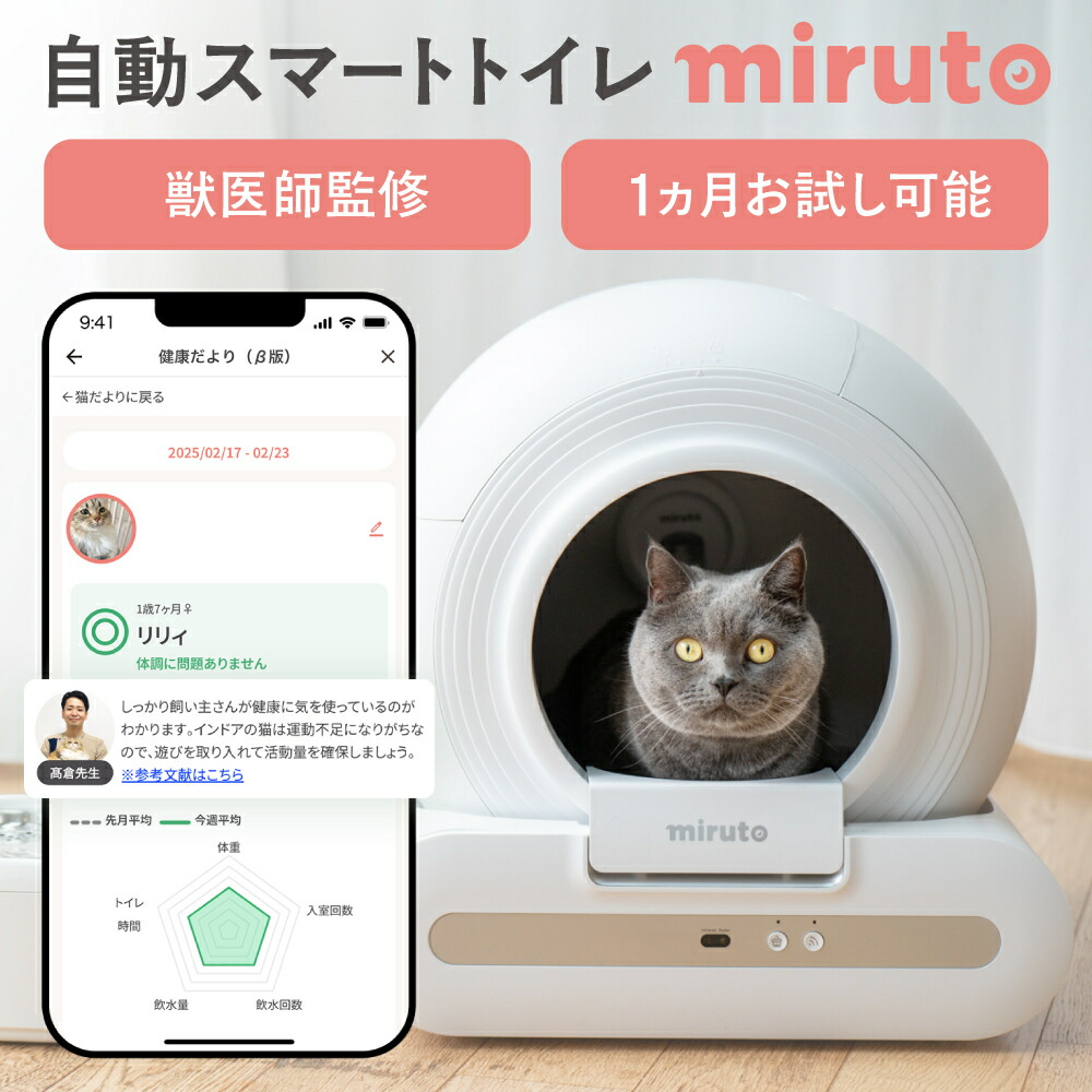 楽天市場】【1ヵ月お試し可能】miruto公式 獣医師監修 自動トイレ 猫