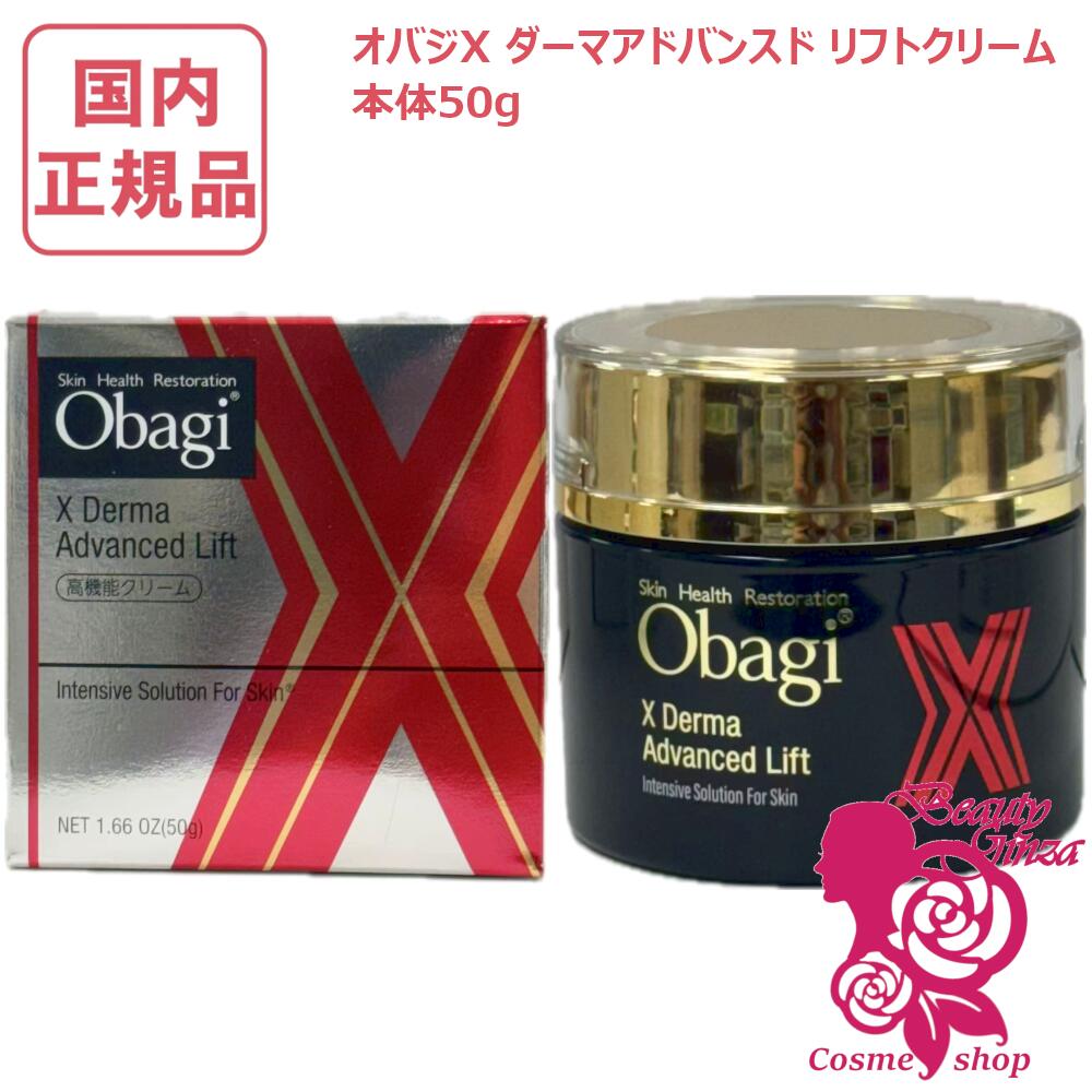 トライアルセット・サンプル Obagi X Derma Advanced Lift 50g + 6g