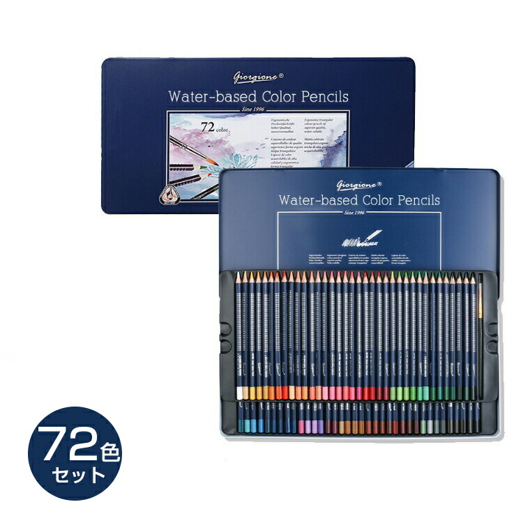 楽天市場】色鉛筆 72色 セット 水彩 色鉛筆 水彩画 スケッチ 画材 大人