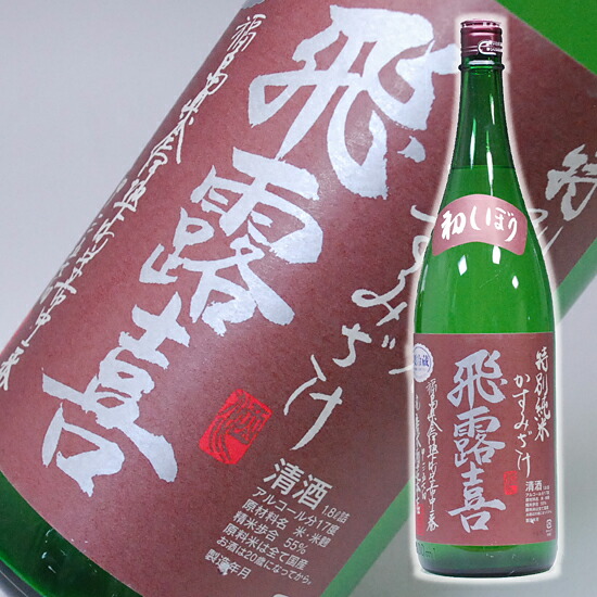 楽天市場】日本酒 18年11月製造 飛露喜 ひろき 初しぼり かすみざけ