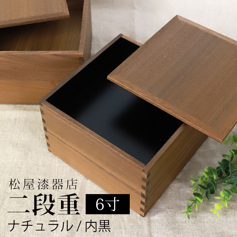 楽天市場】【クーポンで300円OFF】 重箱 二段 6寸 18cm 松屋漆器店