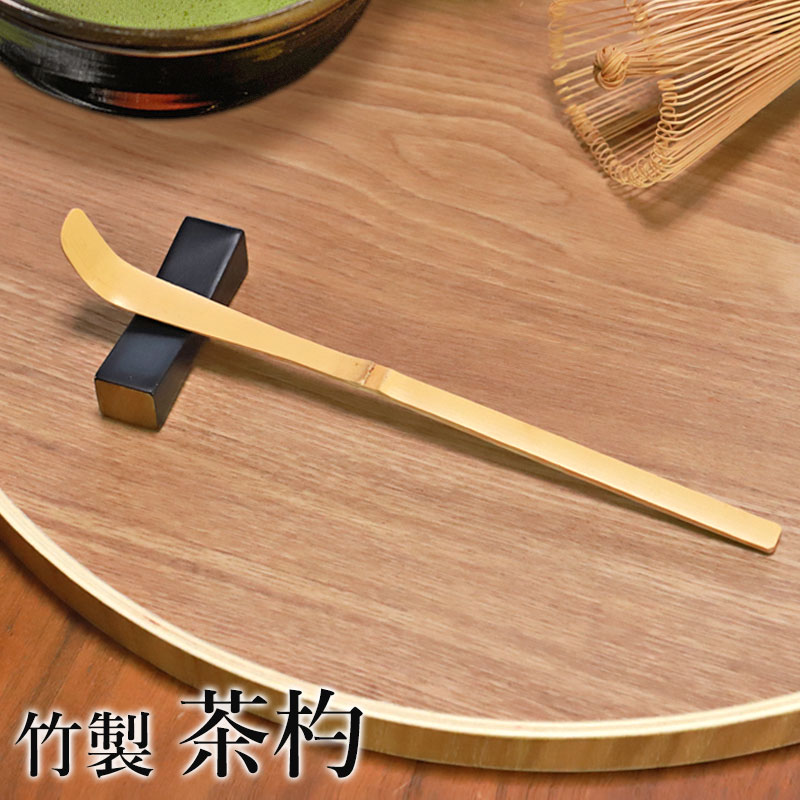 楽天市場】茶杓 白竹 茶しゃく 天然竹製 茶道 茶道具 お茶 抹茶 お稽古