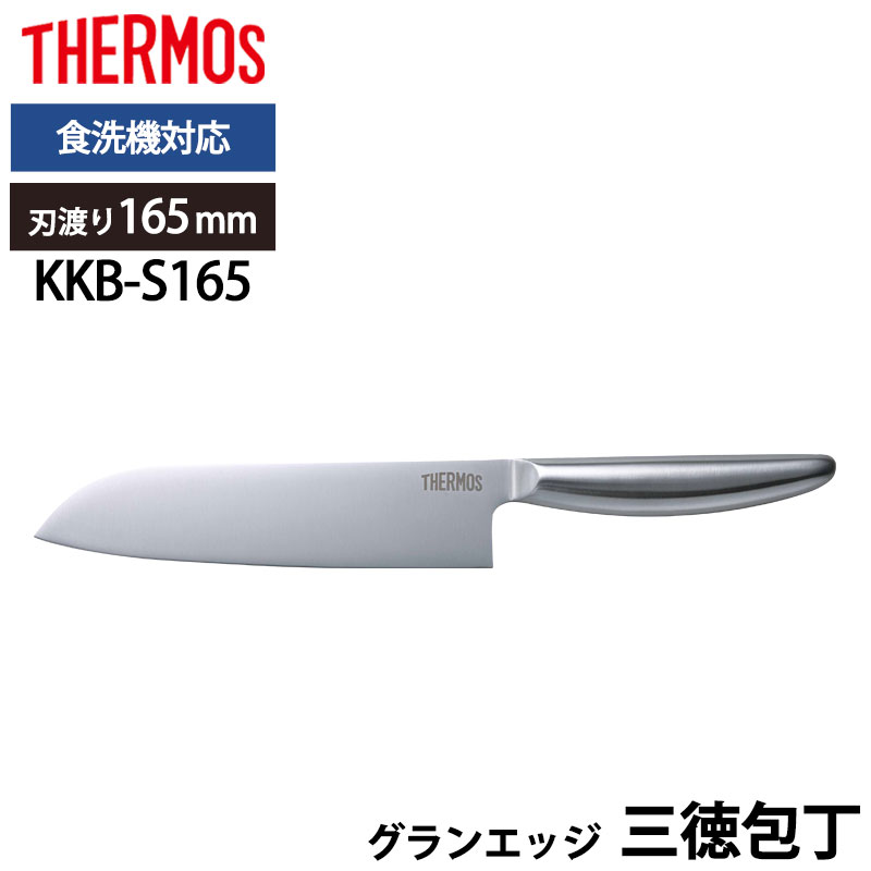 楽天市場】THERMOS サーモス 包丁 グランエッジ 三徳包丁 165mm オール