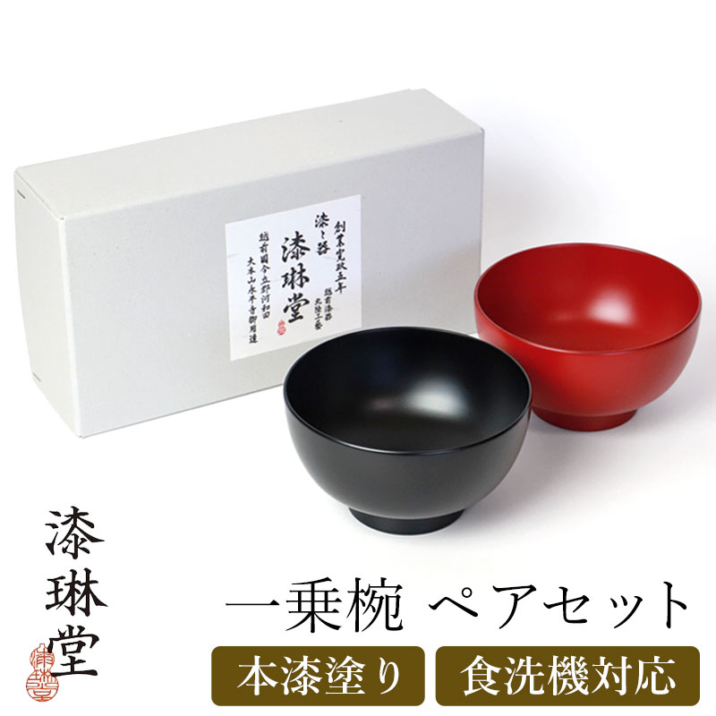 楽天市場】汁椀 お椀 ペア セット 食洗機対応 一乗椀 漆琳堂 朱 黒 4寸