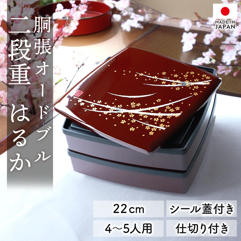 楽天市場】重箱 2段 7.5寸 22cm 溜 お重 日本製 山中塗 シール蓋付き