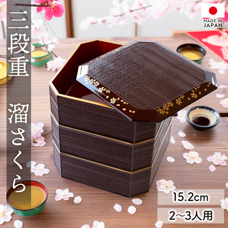 楽天市場】重箱 3段 5寸 15cm 溜色 お重 日本製 山中塗 溜さくら 二人
