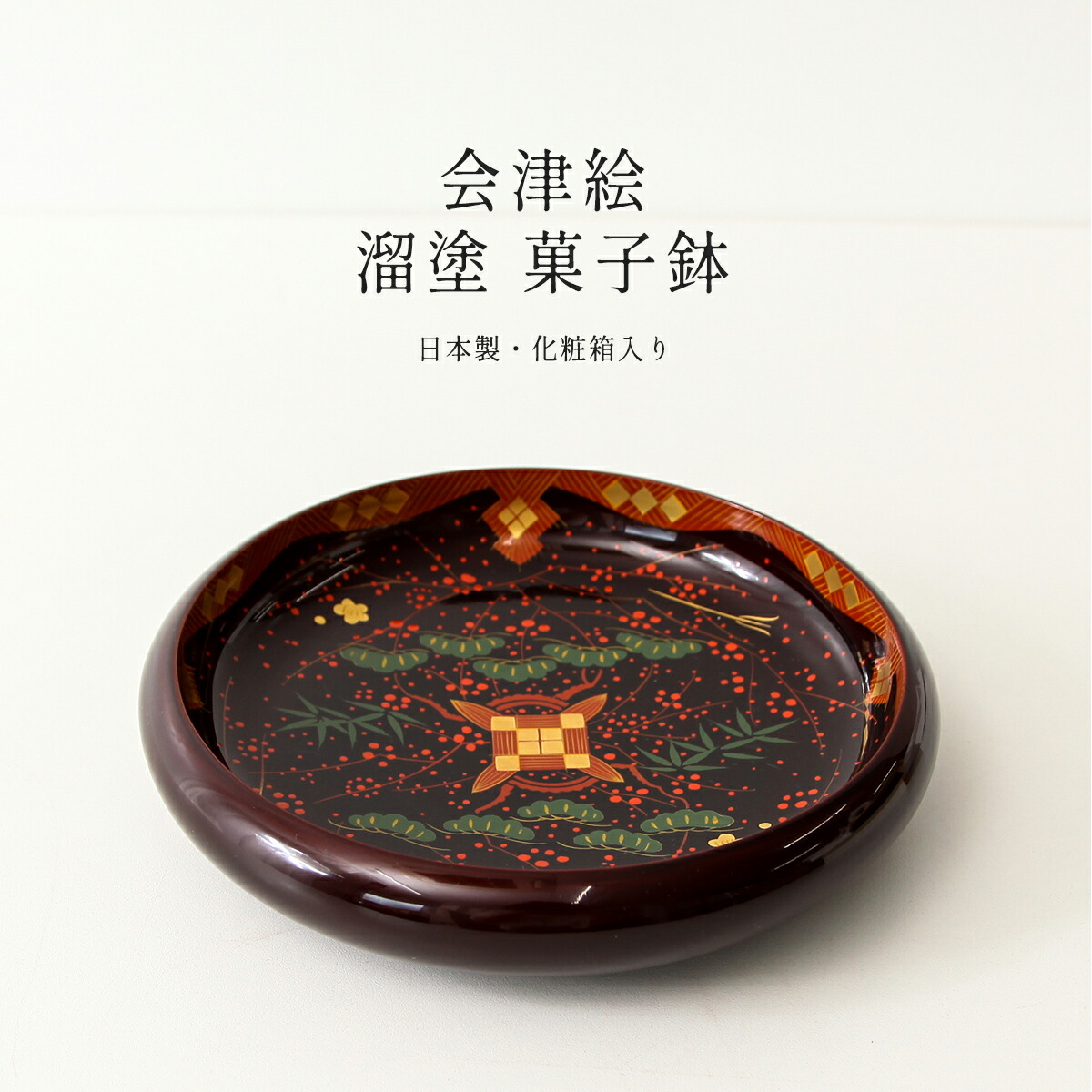 楽天市場】会津塗 溜 7.0菓子鉢 松竹梅漆絵文様 会津絵 伝統工芸品