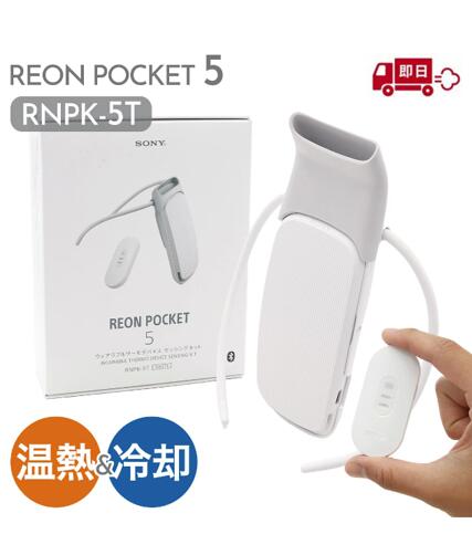 ソニー REON POCKET 5」の人気商品一覧 | 安い商品を通販サイトから