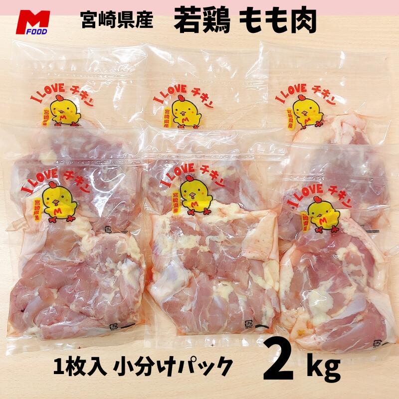楽天市場】鶏もも肉 小分けパック 宮崎県産 2kg 若鶏 鶏もも 鶏モモ肉