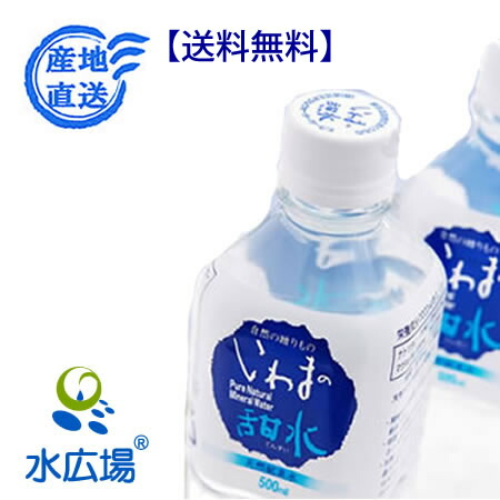 楽天市場】【一時受付休止】いわまの甜水 500mlx24本入り 送料無料（代