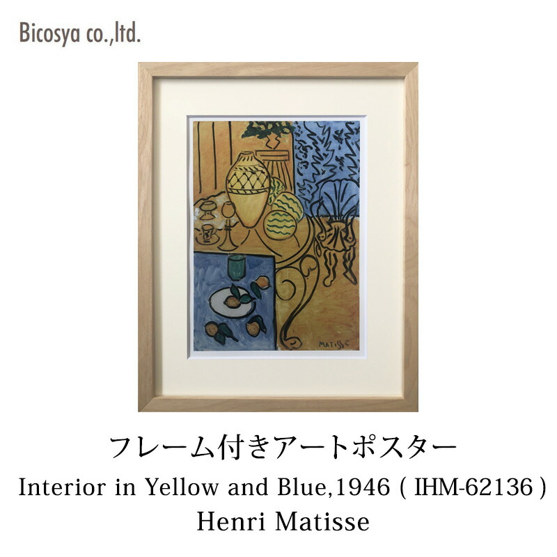 楽天市場】Art Poster アンリ・マティス/HenriMatisseInterior in
