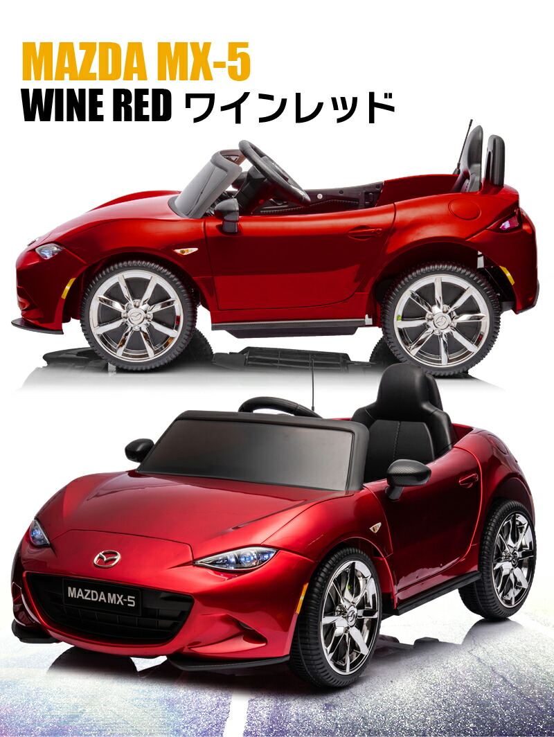 楽天市場】乗用ラジコン マツダ USロードスター MAZDA MX-5 RF 6V4Ah×2
