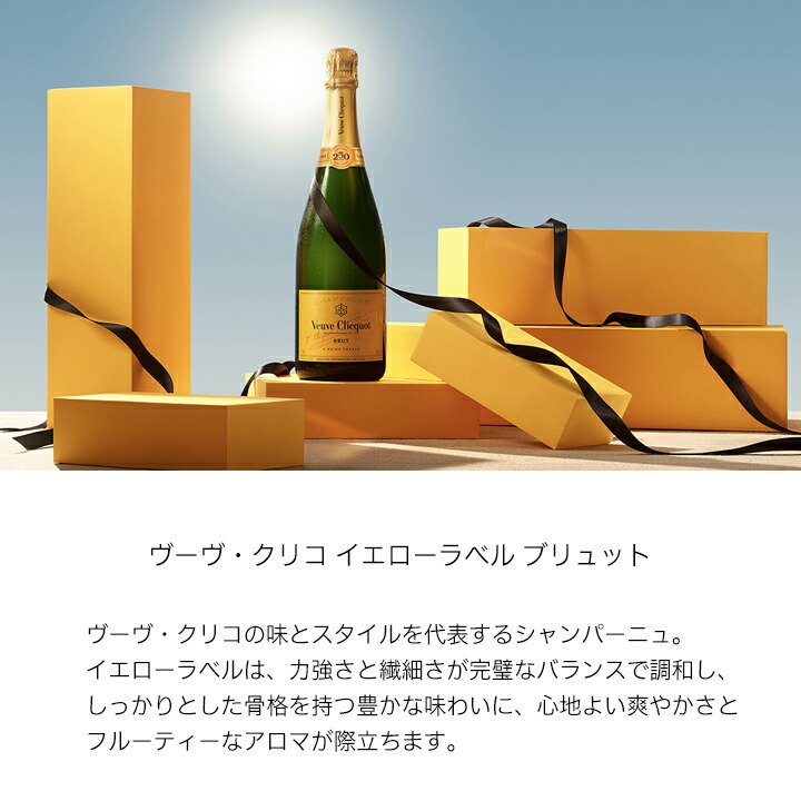 ヴーヴ・クリコ・ブリュット カラ瓶セット