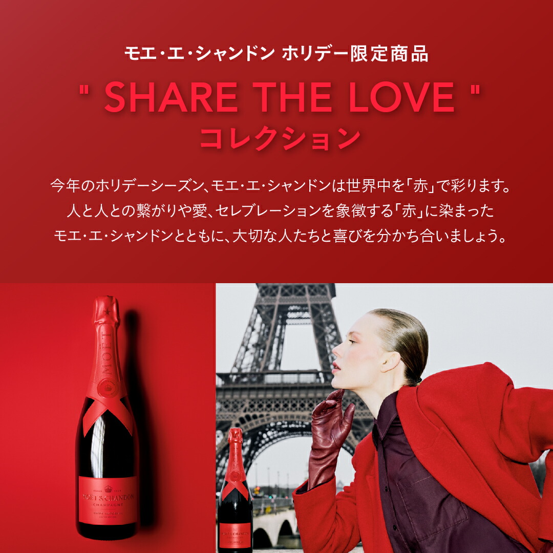 楽天市場】モエ・エ・シャンドン シェアザラブ MOET&CHANDON MOET