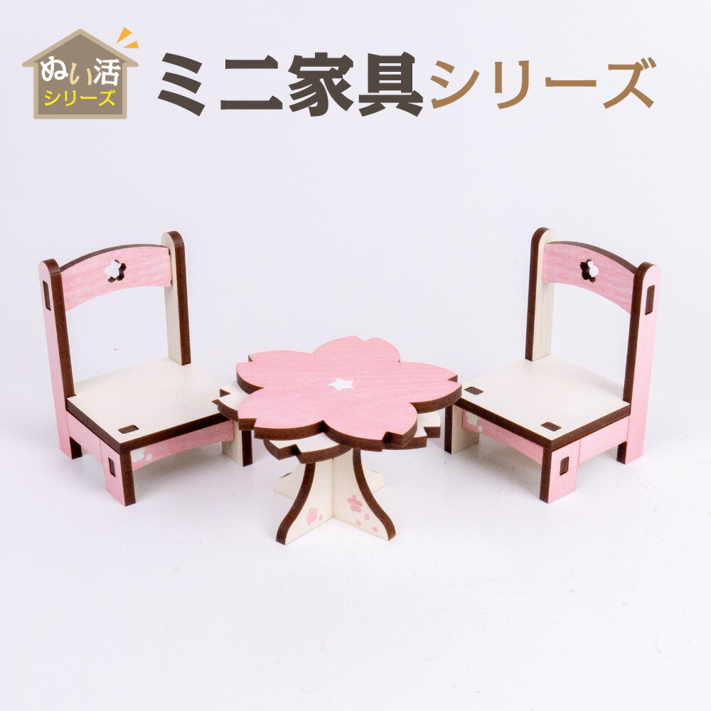 楽天市場】ミニ家具シリーズ テーブルチェアセット【さくら】ぬい活