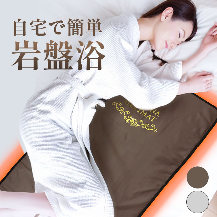 割引 岩盤ヒートマット Amazon | 【日本製】岩盤浴ヒートマット