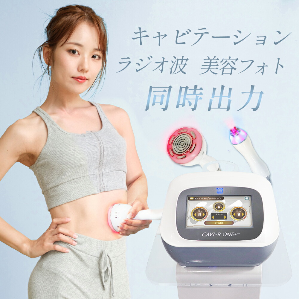 お値下げ】キャビテーション RFラジオ波 LED 3in1家庭業務用 高周波