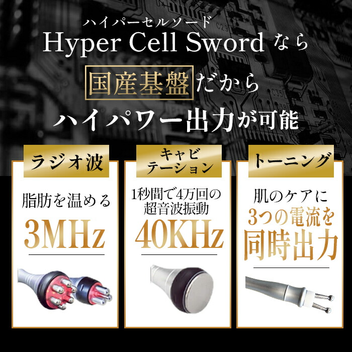 楽天市場】HYPER CELL SWORD 日本製 キャビテーションラジオ波複合