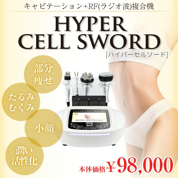 キャビテーション Hyper Cell Sword ハイパーセルソード ラジオ波