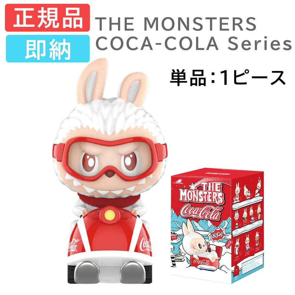 ポップマート ラブブ 【アソートボックス】 コカコーラ(2セット) 楽天