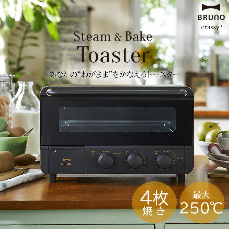 BRUNOブルーノ】スチーム＆ベイクトースターブラック