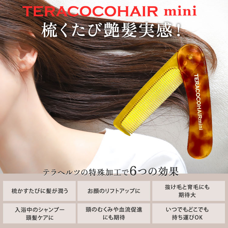 楽天市場】【500円OFFクーポン】【ミラーおまけ付】テラココヘアーミニ