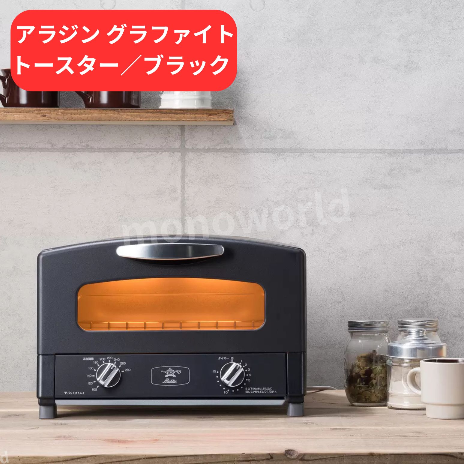 トースター アラジンaet-gs13n」の人気商品一覧 | 安い商品を通販