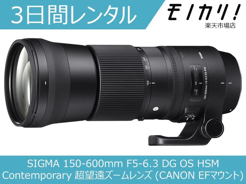 楽天市場】【カメラレンズ レンタル】SIGMA 150-600mm F5-6.3 DG OS