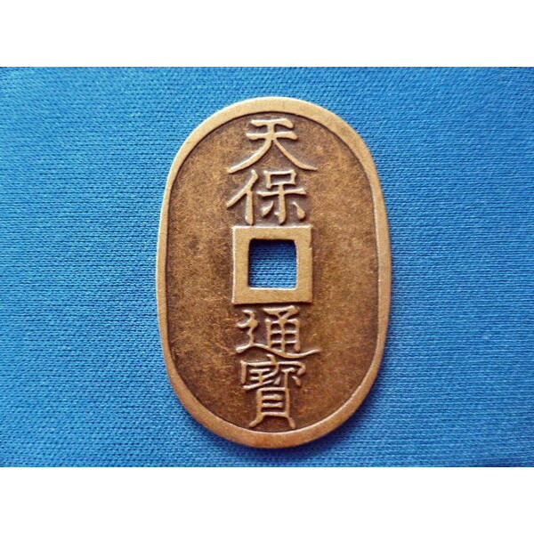 楽天市場】天保通宝 古銭 金属製 レプリカ 百文通用 新品 : おもしろ
