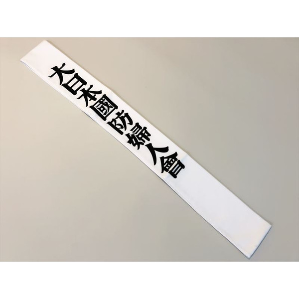 楽天市場】大日本国防婦人会のたすき (布レプリカ) 戦争 戦時資料