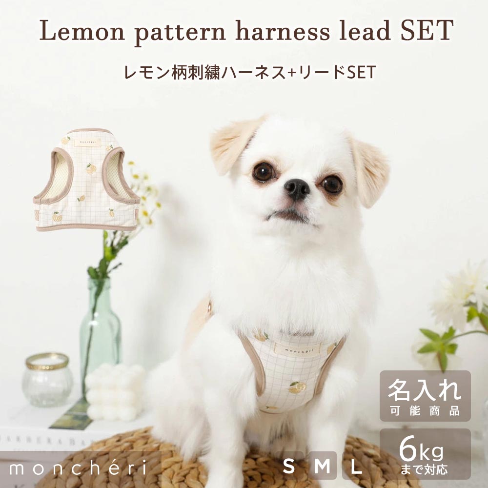 楽天市場】【期間限定20%OFF】moncheri モンシェリ 犬 ハーネス リード
