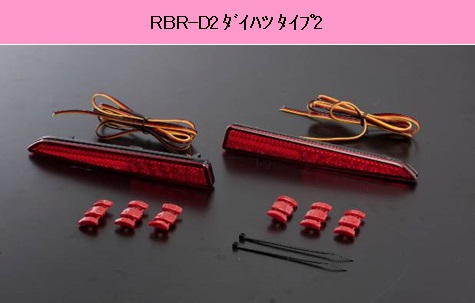 ヴァレンティ ダイハツ用リヤバンパーLEDリフレクター 【公式通販】