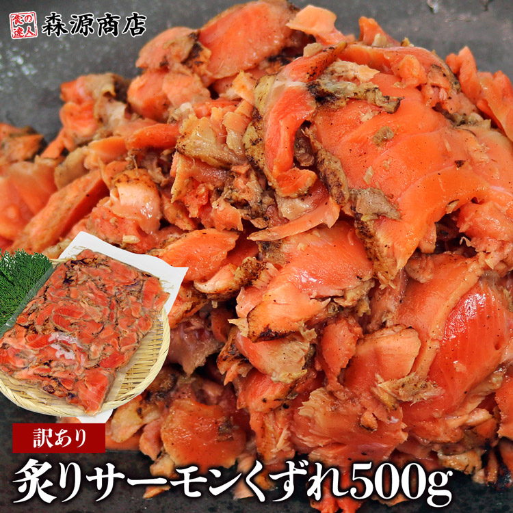 楽天市場】炙りサーモン くずれ たっぷり 500g さけ 鮭 サケ サーモン