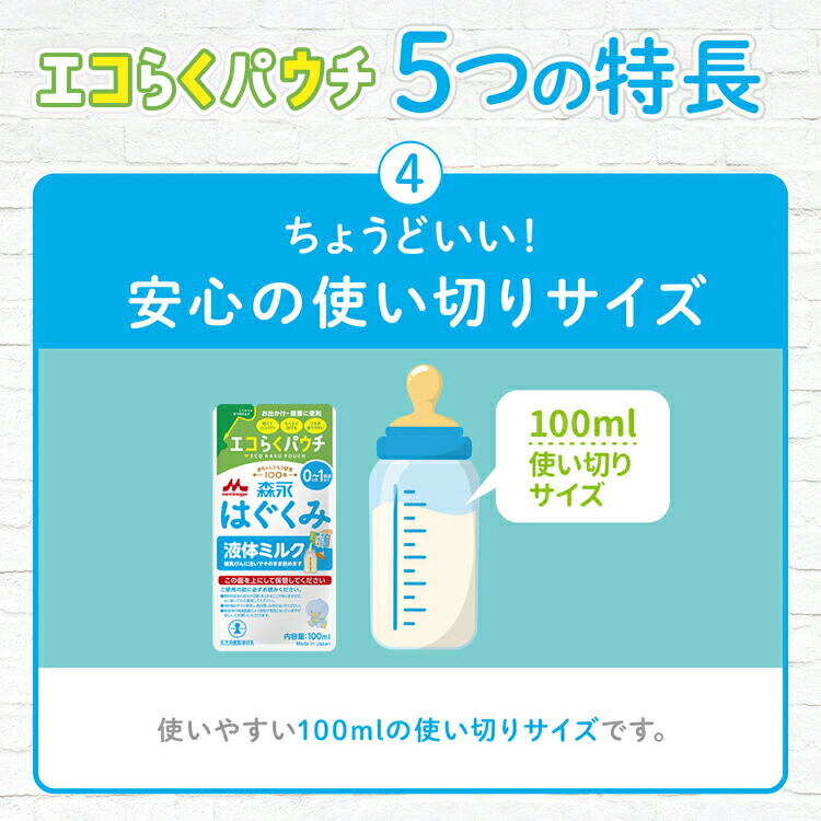 楽天市場】森永 はぐくみ 液体ミルク＜100ml×20袋＞ 使い切りサイズ