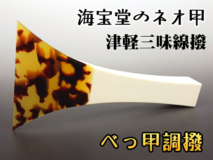 津軽三味線鼈甲バチ 津軽本鼈甲バチ/開き9.1cm/163g/全長17.1cm