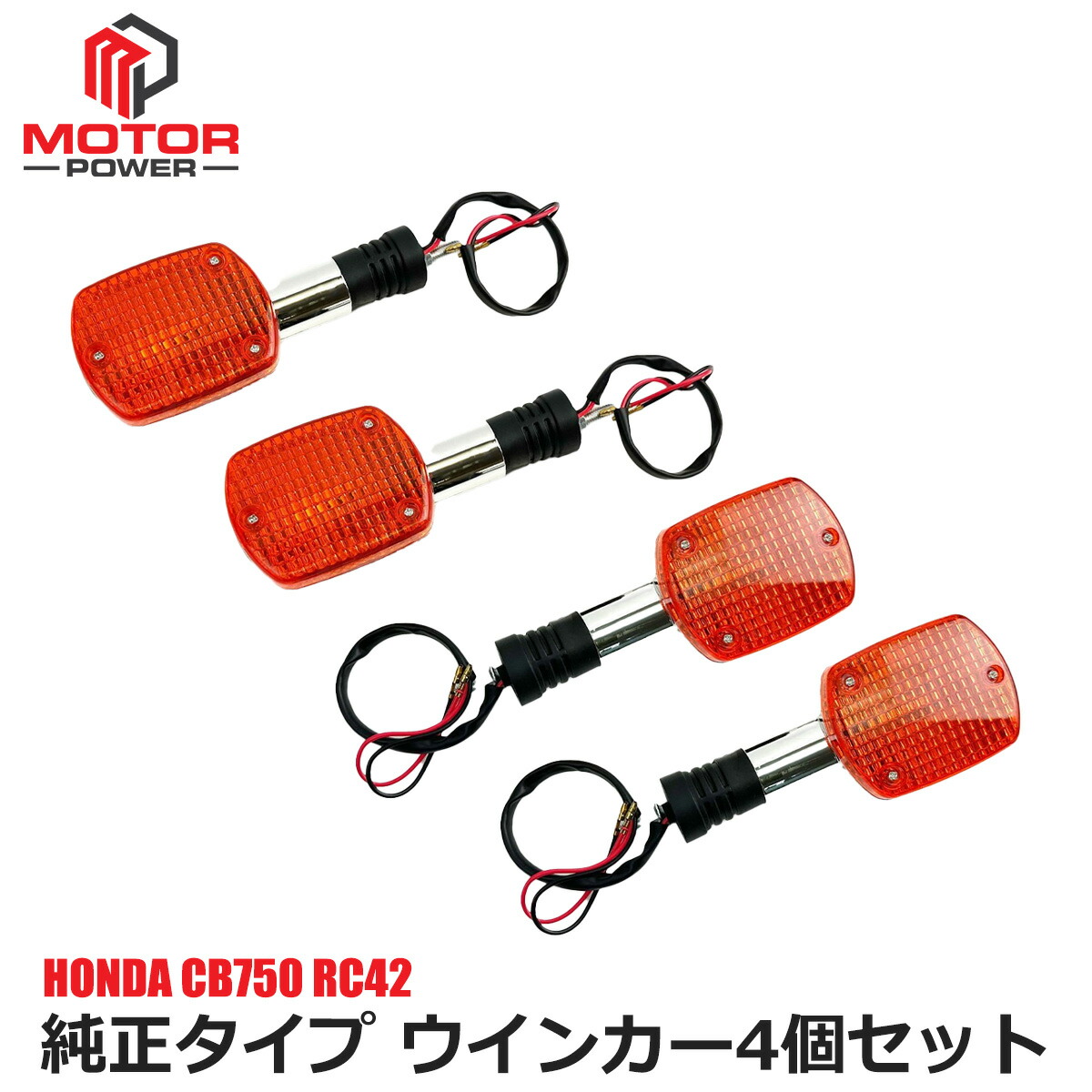 楽天市場】ホンダ CB750 RC42 ウインカー 4個セット 純正タイプ