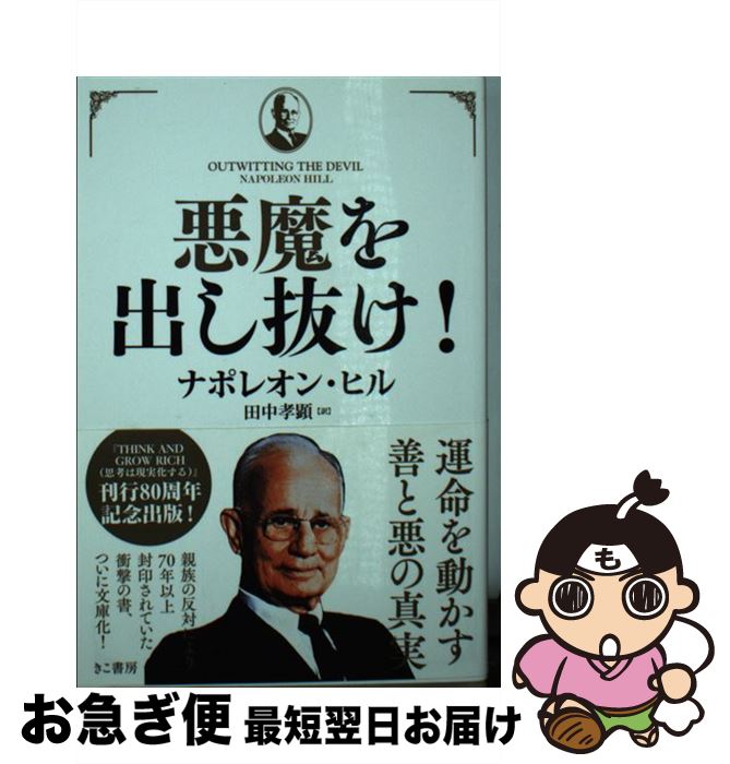 楽天市場】【中古】 悪魔を出し抜け！ / ナポレオン・ヒル, 田中 孝顕