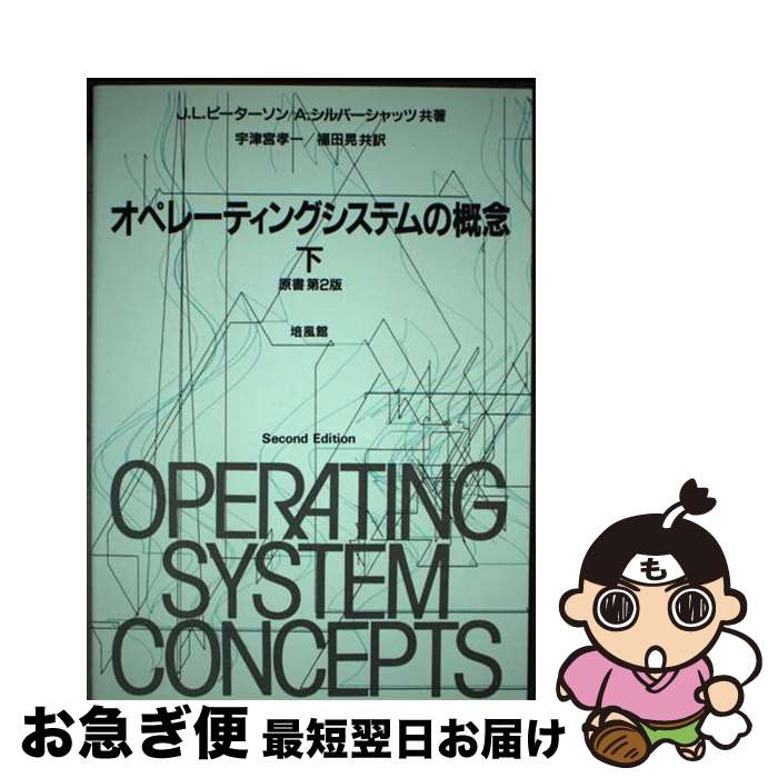 楽天市場】オペレーティングシステムの概念の通販