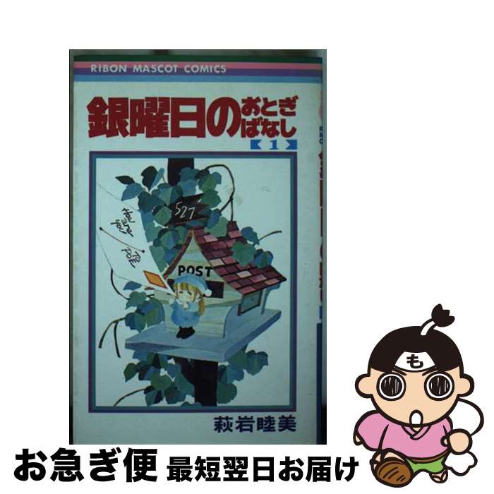 全巻初版】 銀曜日のおとぎばなし 4冊セット 萩岩睦美 全巻初版】 銀 【