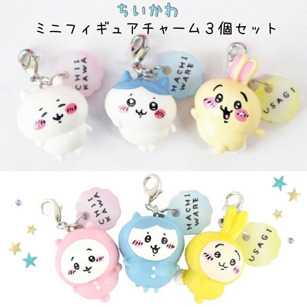 楽天市場】ちいかわ ミニフィギュア チャーム 3個セット キーホルダー