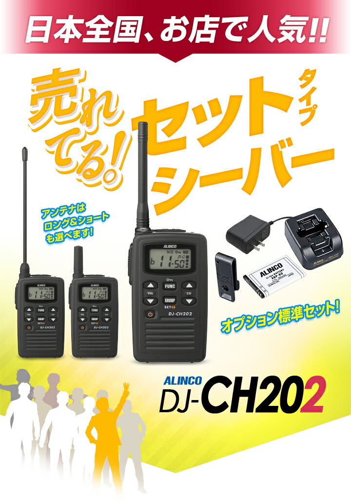楽天市場】アルインコ DJ-CH202 特定小電力 トランシーバー / 免許不要