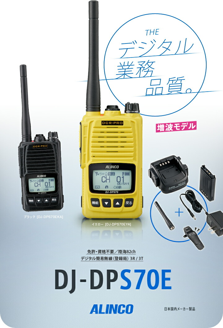楽天市場】《登録代行OK》アルインコ DJ-DPS70E デジタル簡易無線機
