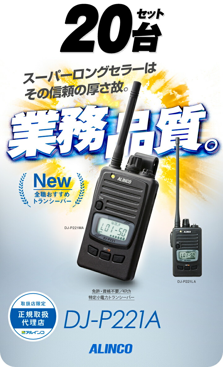 楽天市場】アルインコ DJ-P221A 20台セット 特定小電力 トランシーバー