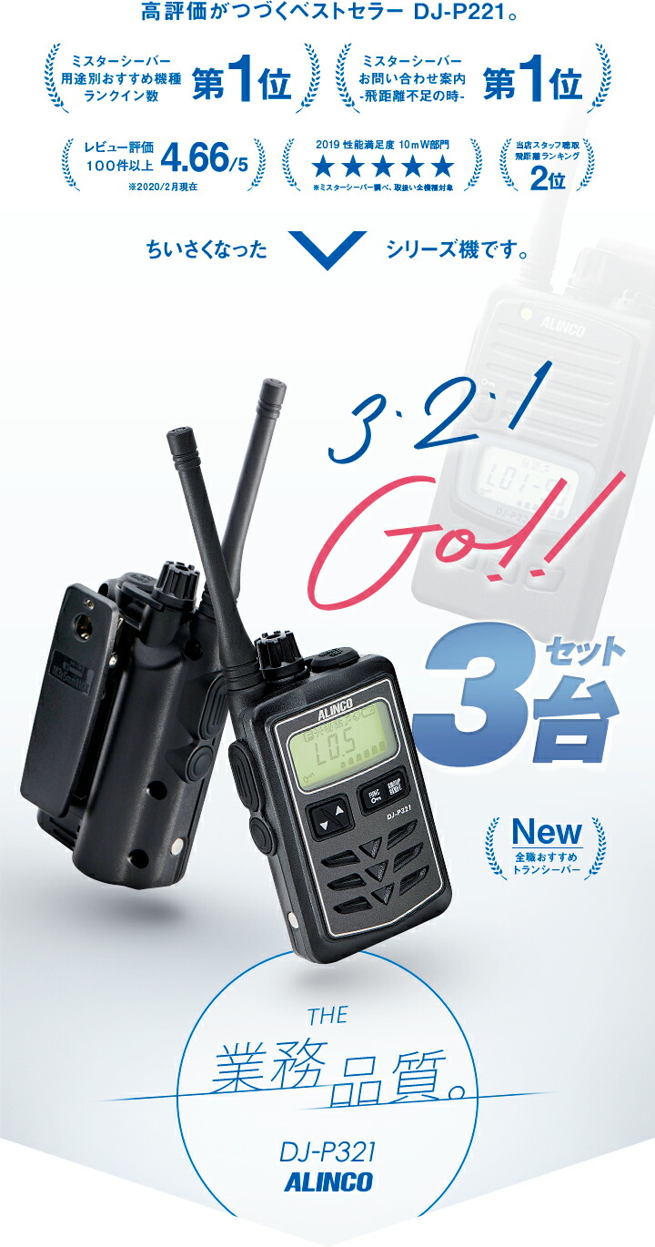 楽天市場】アルインコ DJ-P321 3台セット 特定小電力 トランシーバー