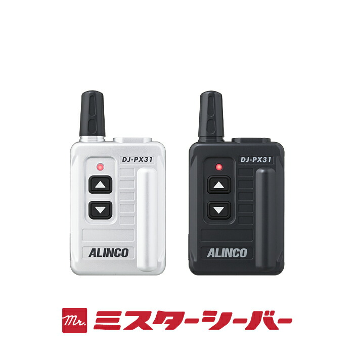 楽天市場】アルインコ DJ-PX31 特定小電力 トランシーバー / 免許不要