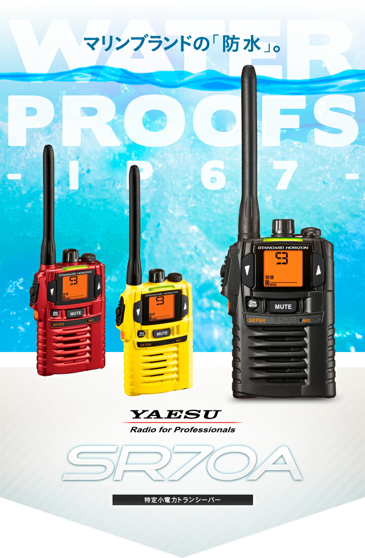 楽天市場】八重洲無線 特定小電力トランシーバー SR70A インカム 業務