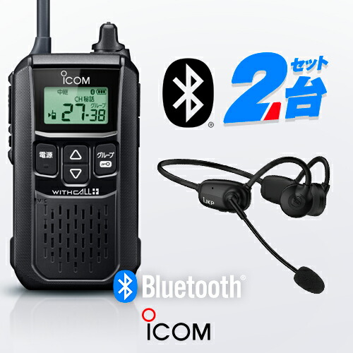 楽天市場】アイコム IC-4120BT Bluetoothインカム2台セット 特定小電力