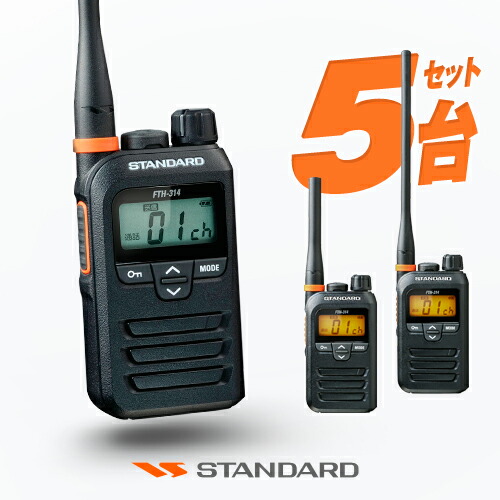 楽天市場】スタンダード FTH-314 5台セット 特定小電力 トランシーバー
